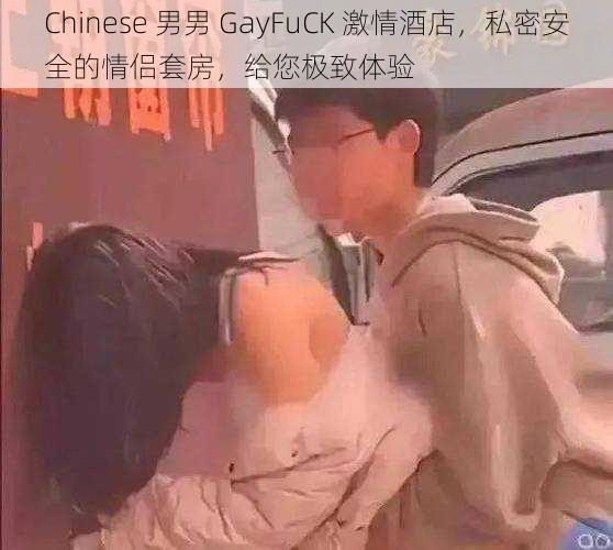 Chinese 男男 GayFuCK 激情酒店,私密安全的情侣套房,给您极致体验