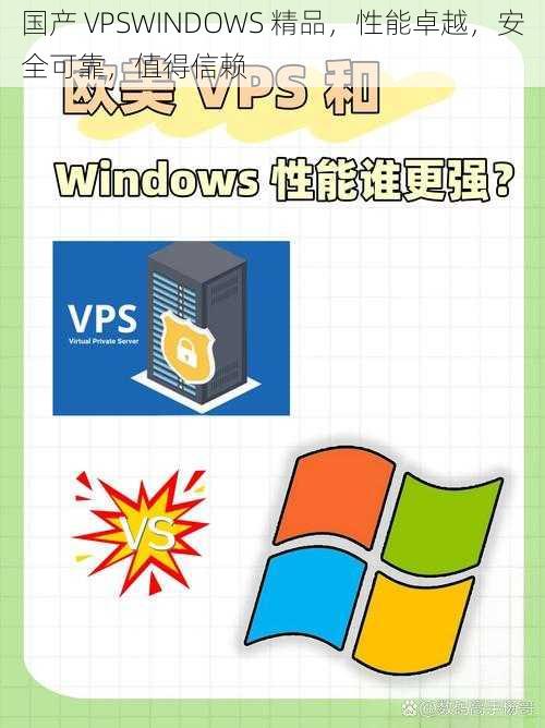 国产 VPSWINDOWS 精品,性能卓越,安全可靠,值得信赖