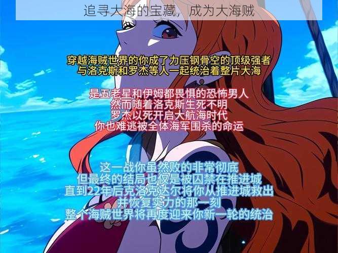 追寻大海的宝藏,成为大海贼