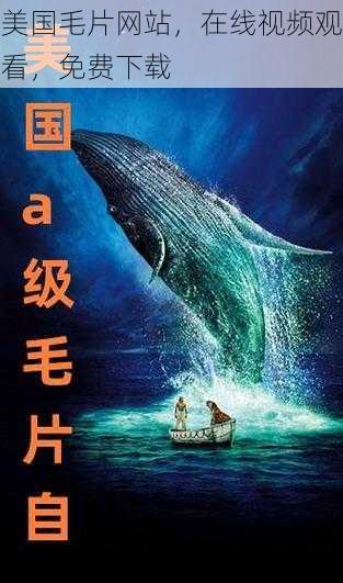 美国毛片网站,在线视频观看,免费下载