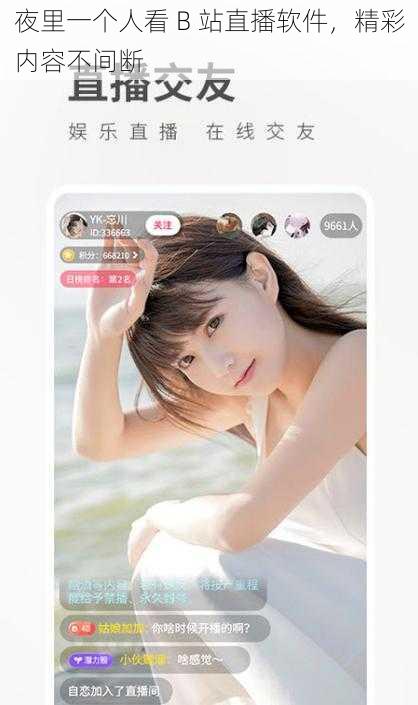 夜里一个人看 B 站直播软件,精彩内容不间断