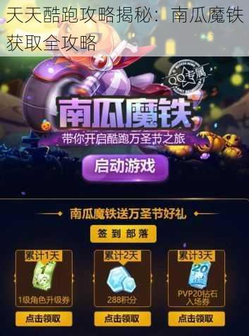 天天酷跑攻略揭秘:南瓜魔铁获取全攻略