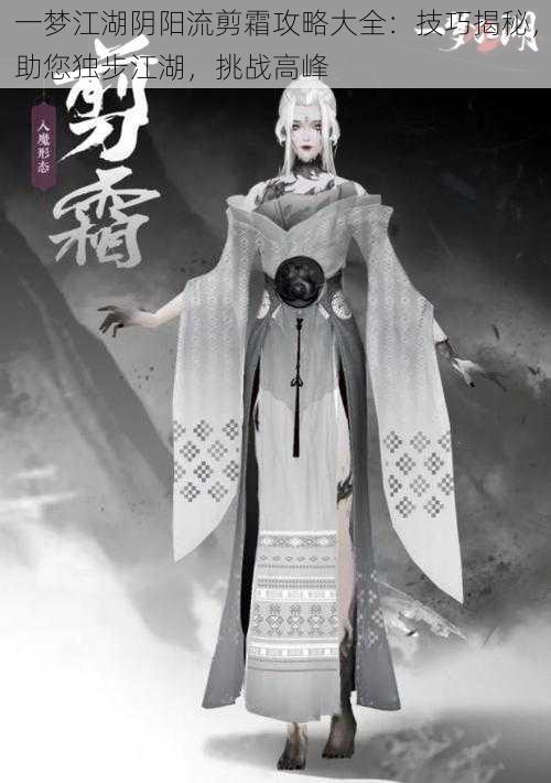 一梦江湖阴阳流剪霜攻略大全:技巧揭秘,助您独步江湖,挑战高峰