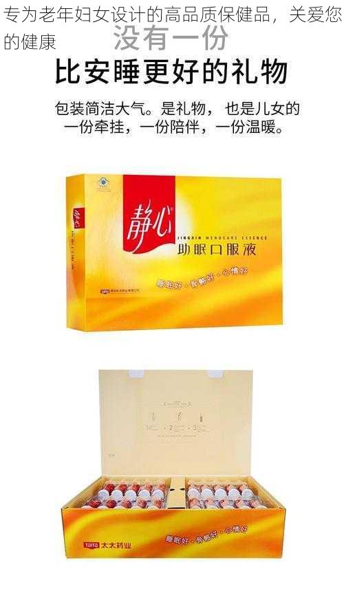 专为老年妇女设计的高品质保健品,关爱您的健康