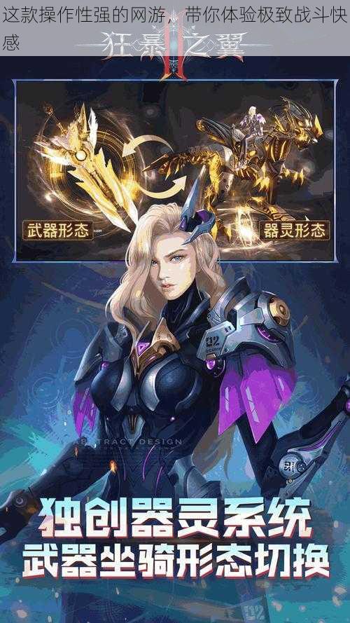 这款操作性强的网游,带你体验极致战斗快感