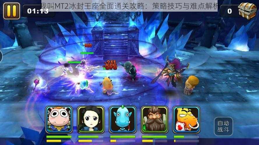 我叫MT2冰封王座全面通关攻略:策略技巧与难点解析