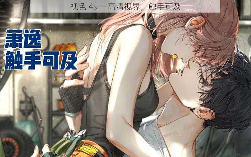 视色 4s——高清视界,触手可及