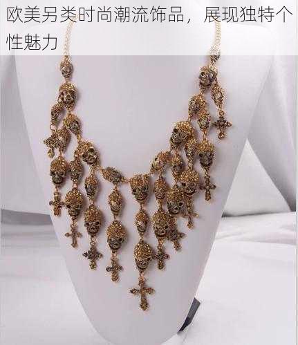 欧美另类时尚潮流饰品,展现独特个性魅力