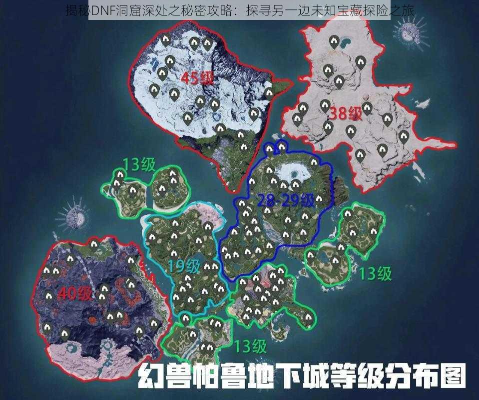 揭秘DNF洞窟深处之秘密攻略:探寻另一边未知宝藏探险之旅