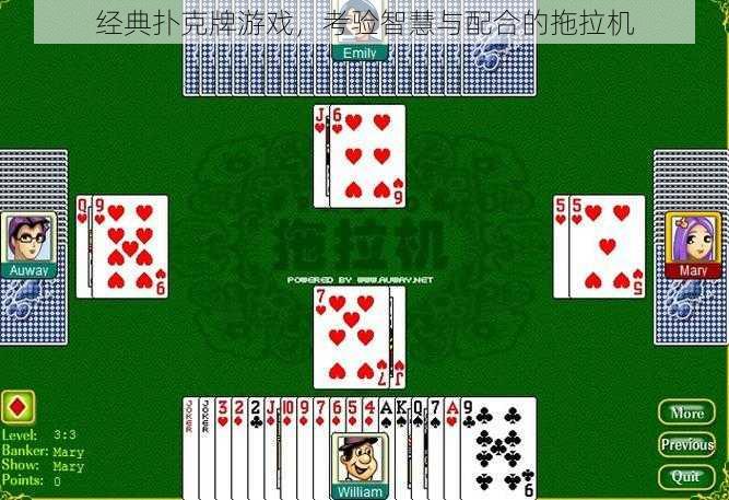 经典扑克牌游戏,考验智慧与配合的拖拉机