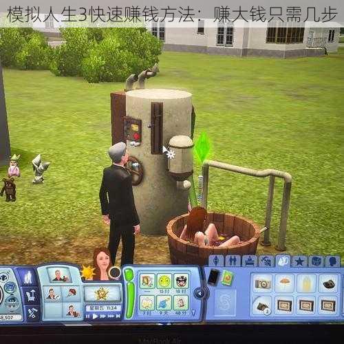 模拟人生3快速赚钱方法:赚大钱只需几步