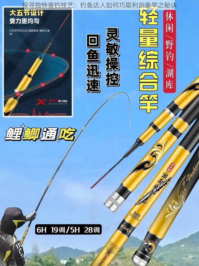探寻独特垂钓技艺:钓鱼达人如何巧取利剑鱼竿之秘诀