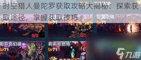 时空猎人曼陀罗获取攻略大揭秘:探索获取途径,掌握获取技巧