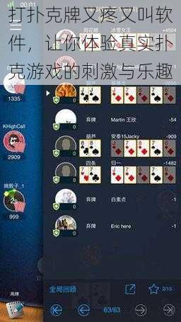 打扑克牌又疼又叫软件,让你体验真实扑克游戏的刺激与乐趣