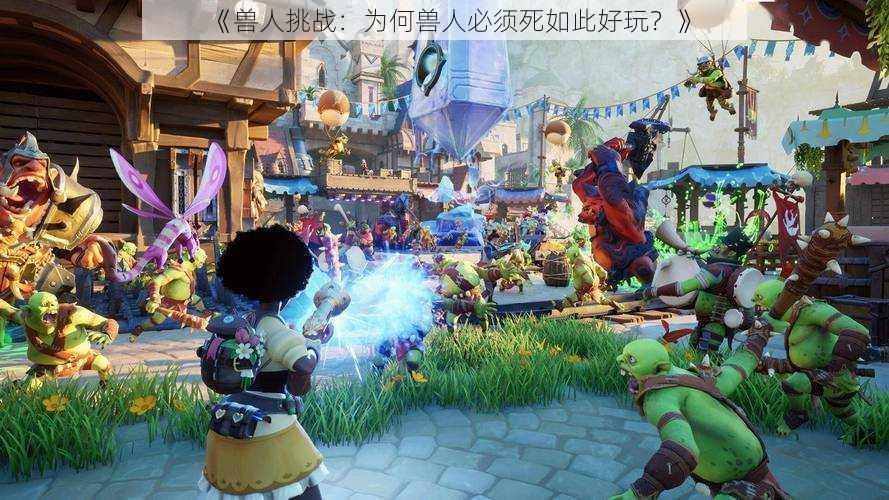 《兽人挑战:为何兽人必须死如此好玩?》