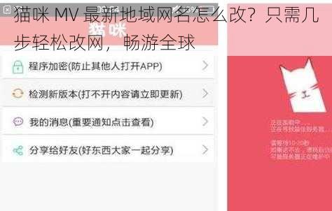 猫咪 MV 最新地域网名怎么改?只需几步轻松改网,畅游全球