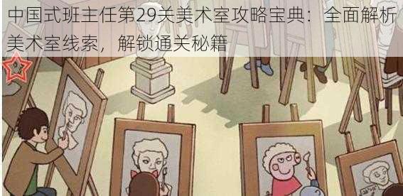 中国式班主任第29关美术室攻略宝典:全面解析美术室线索,解锁通关秘籍