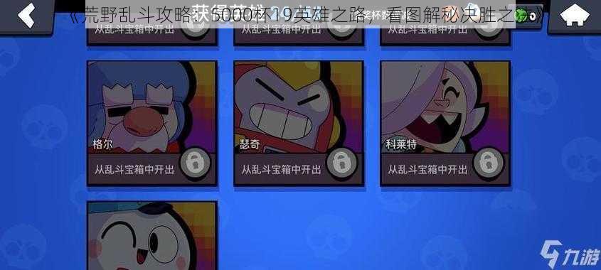 《荒野乱斗攻略:5000杯19英雄之路,看图解秘决胜之法》