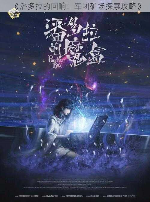 《潘多拉的回响:军团矿场探索攻略》