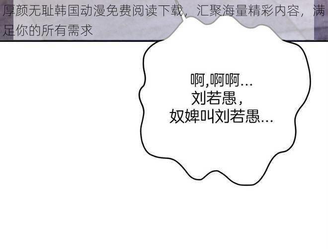 厚颜无耻韩国动漫免费阅读下载,汇聚海量精彩内容,满足你的所有需求