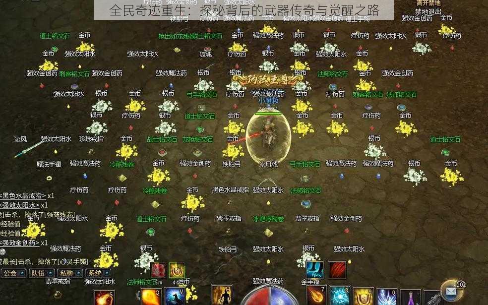 全民奇迹重生:探秘背后的武器传奇与觉醒之路