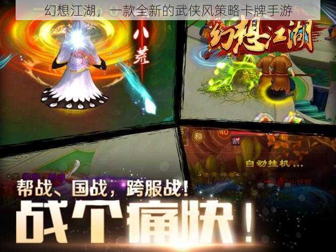 幻想江湖,一款全新的武侠风策略卡牌手游