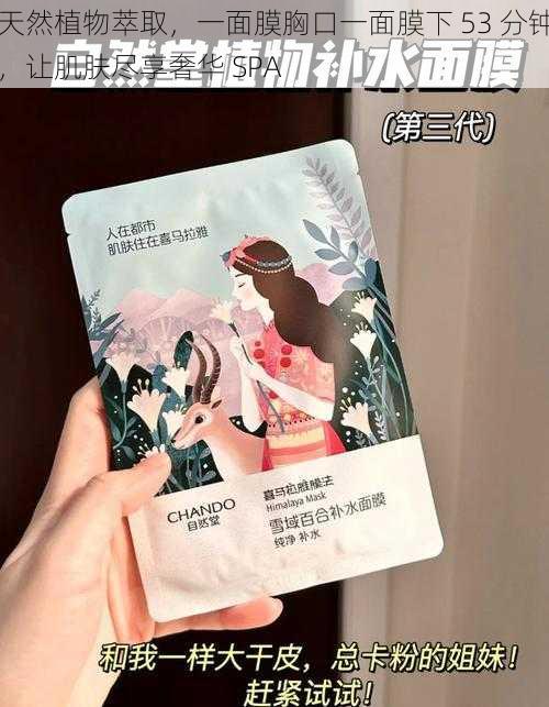 天然植物萃取,一面膜胸口一面膜下 53 分钟,让肌肤尽享奢华 SPA