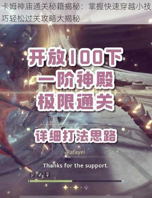 卡姆神庙通关秘籍揭秘:掌握快速穿越小技巧轻松过关攻略大揭秘