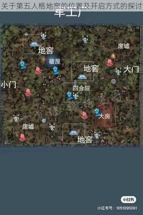 关于第五人格地窖的位置及开启方式的探讨
