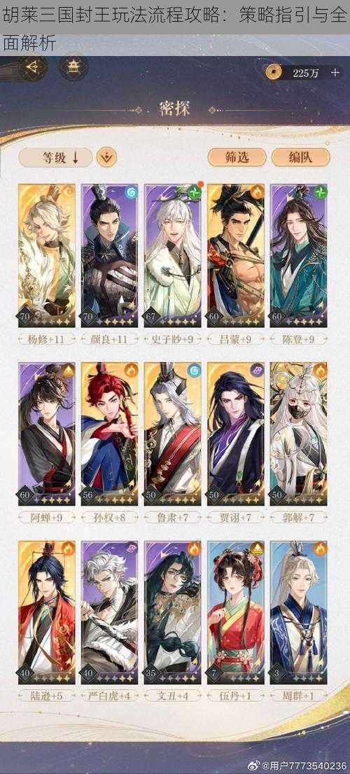 胡莱三国封王玩法流程攻略:策略指引与全面解析