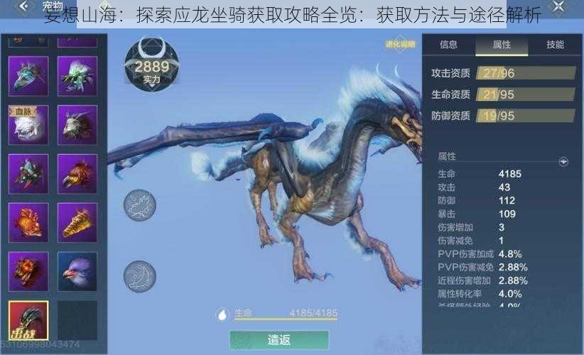 妄想山海:探索应龙坐骑获取攻略全览:获取方法与途径解析