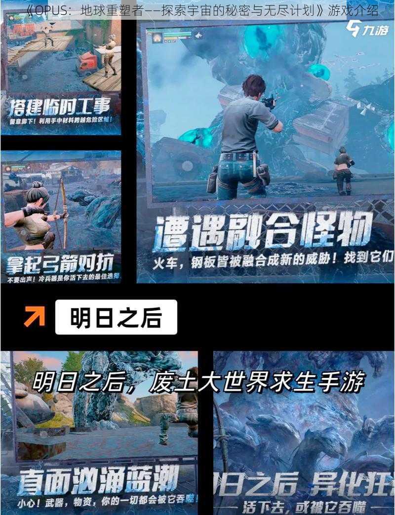 《OPUS:地球重塑者——探索宇宙的秘密与无尽计划》游戏介绍