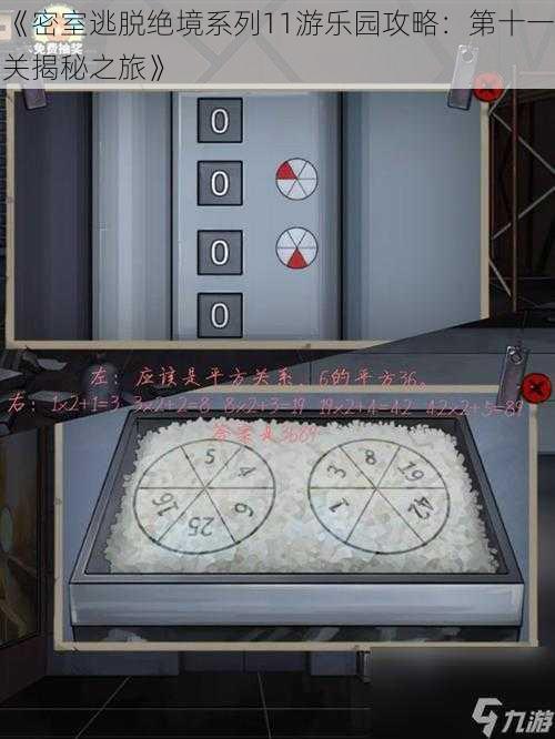 《密室逃脱绝境系列11游乐园攻略:第十一关揭秘之旅》