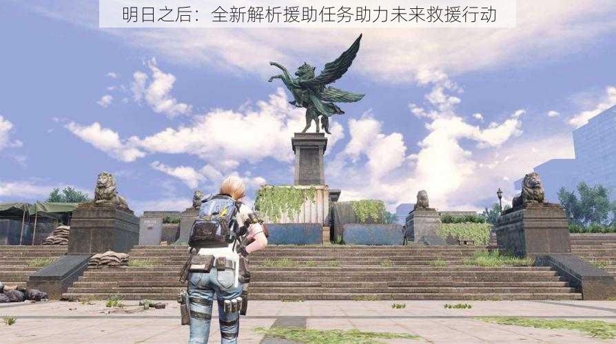 明日之后:全新解析援助任务助力未来救援行动