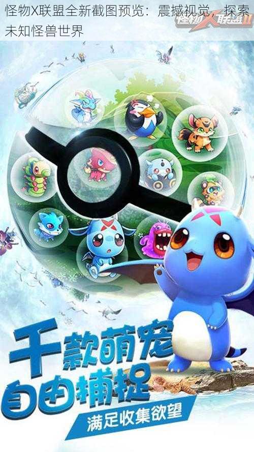怪物X联盟全新截图预览:震撼视觉,探索未知怪兽世界