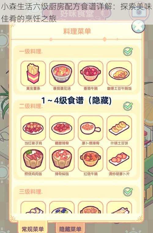 小森生活六级厨房配方食谱详解:探索美味佳肴的烹饪之旅