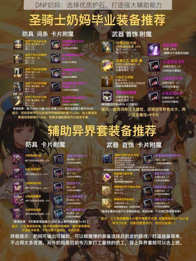 DNF奶妈:选择优质护石,打造强大辅助能力