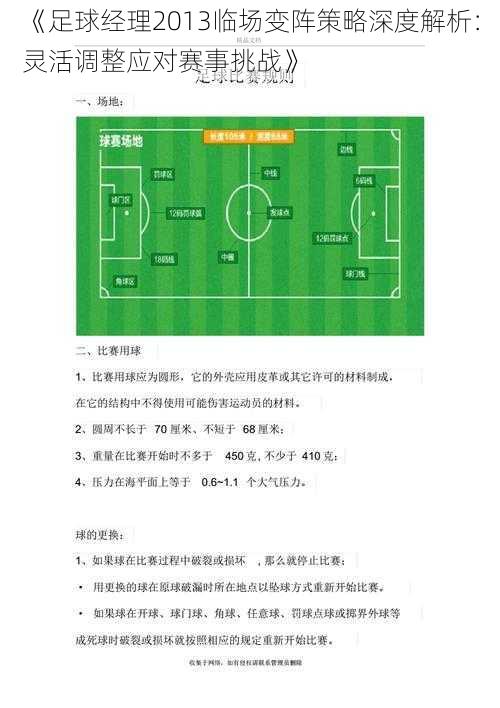 《足球经理2013临场变阵策略深度解析:灵活调整应对赛事挑战》