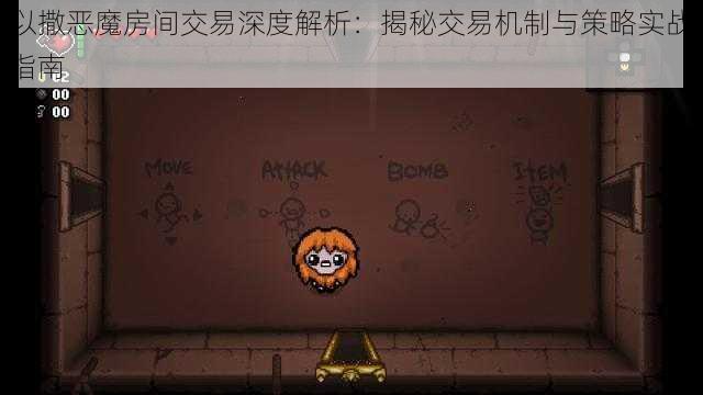 以撒恶魔房间交易深度解析:揭秘交易机制与策略实战指南