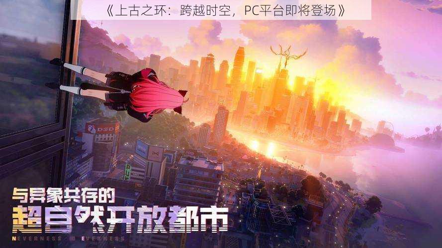 《上古之环:跨越时空,PC平台即将登场》