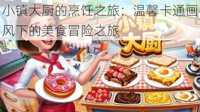 小镇大厨的烹饪之旅:温馨卡通画风下的美食冒险之旅