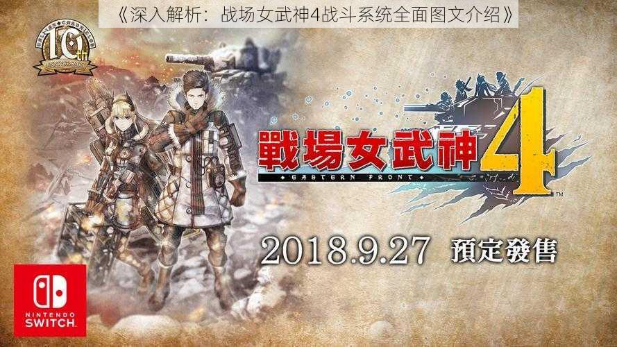 《深入解析:战场女武神4战斗系统全面图文介绍》